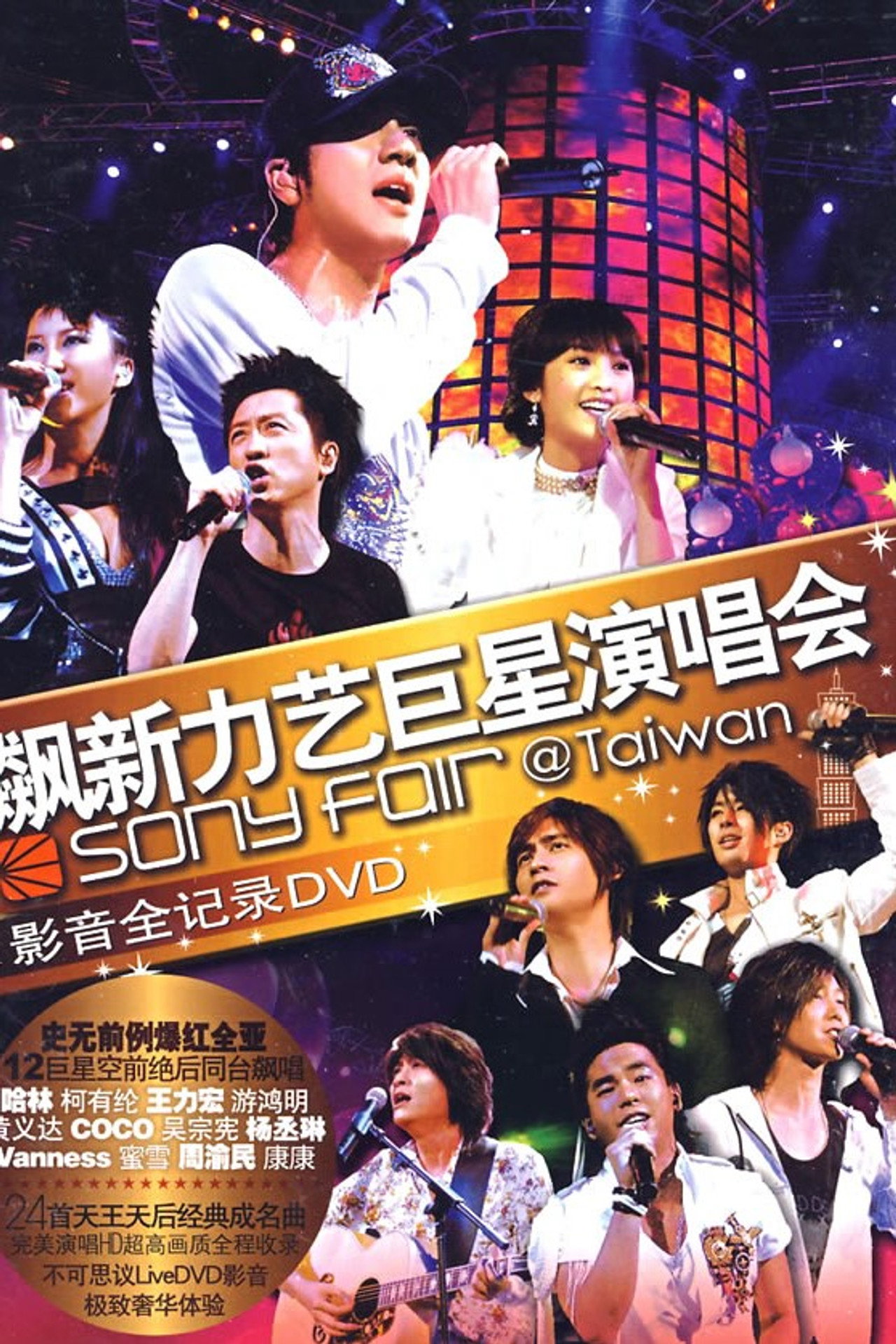 飙新力艺巨星演唱会 filmaffisch