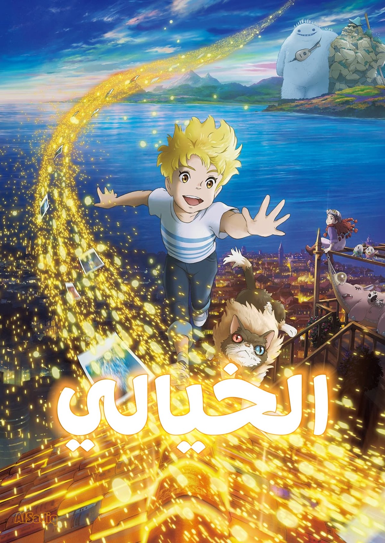 مشاهدة فيلم The Imaginary مترجم بدون اعلانات - بوستر