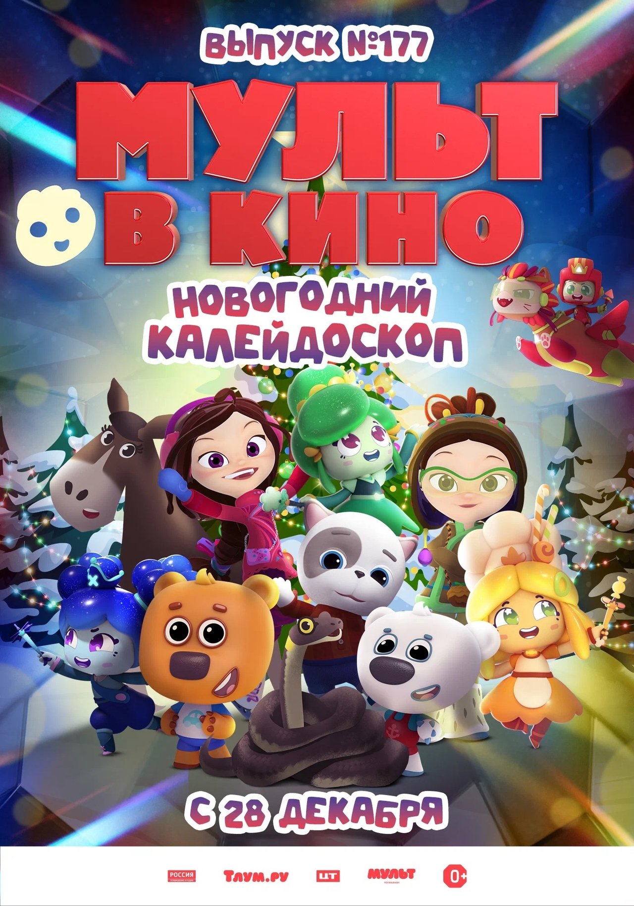 مشاهدة فيلم МУЛЬТ в кино. Выпуск 177. Новогодний калейдоскоп مترجم بدون اعلانات - بوستر