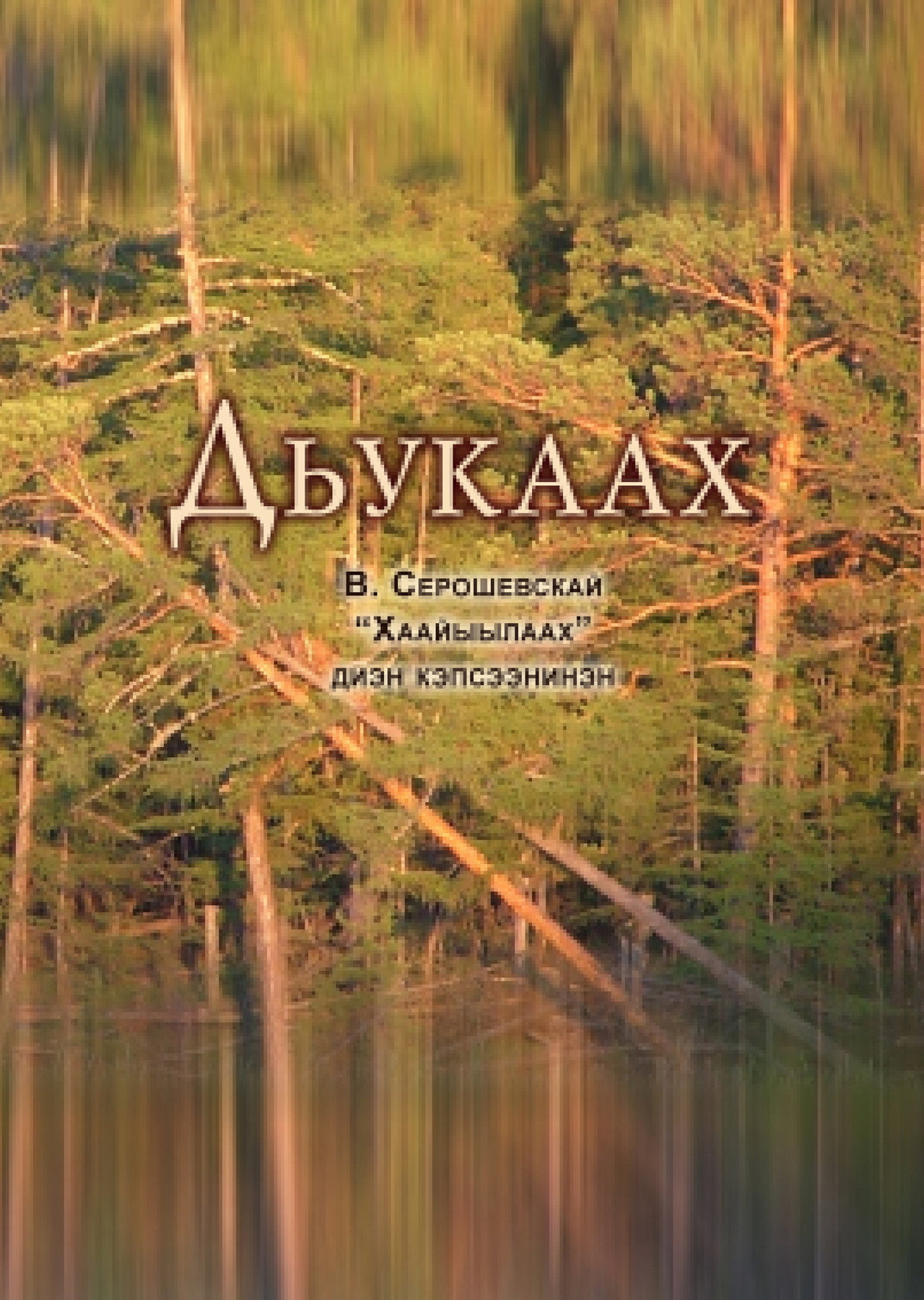 Дьукаах filmaffisch