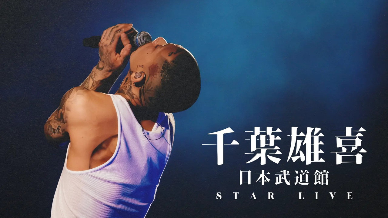 千葉雄喜「STAR LIVE」at 日本武道館