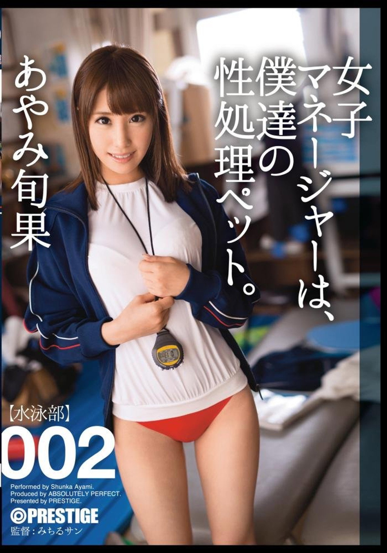 ABP-232 女子マネージャーは、僕達の性処理ペット。002 filmaffisch