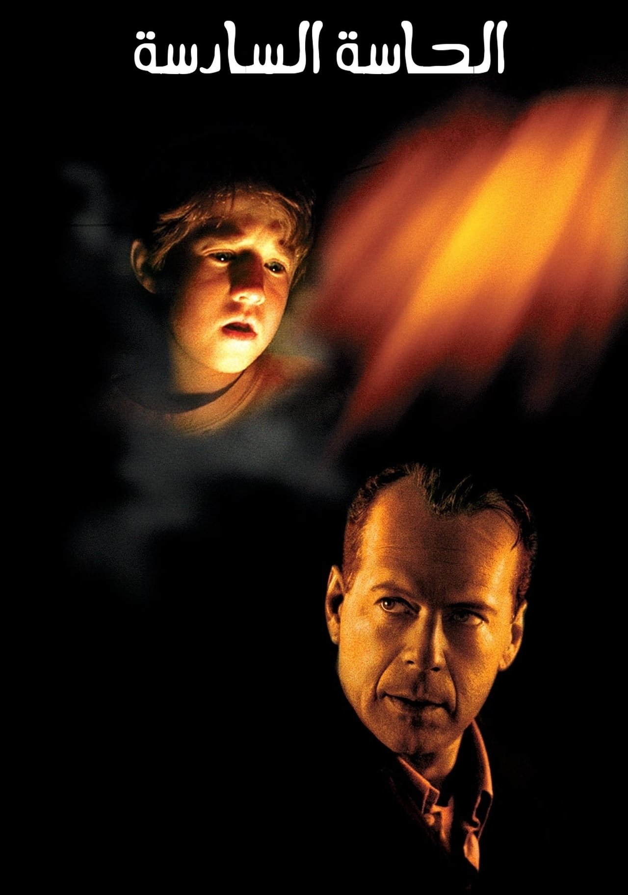 مشاهدة فيلم The Sixth Sense مترجم بدون اعلانات - بوستر