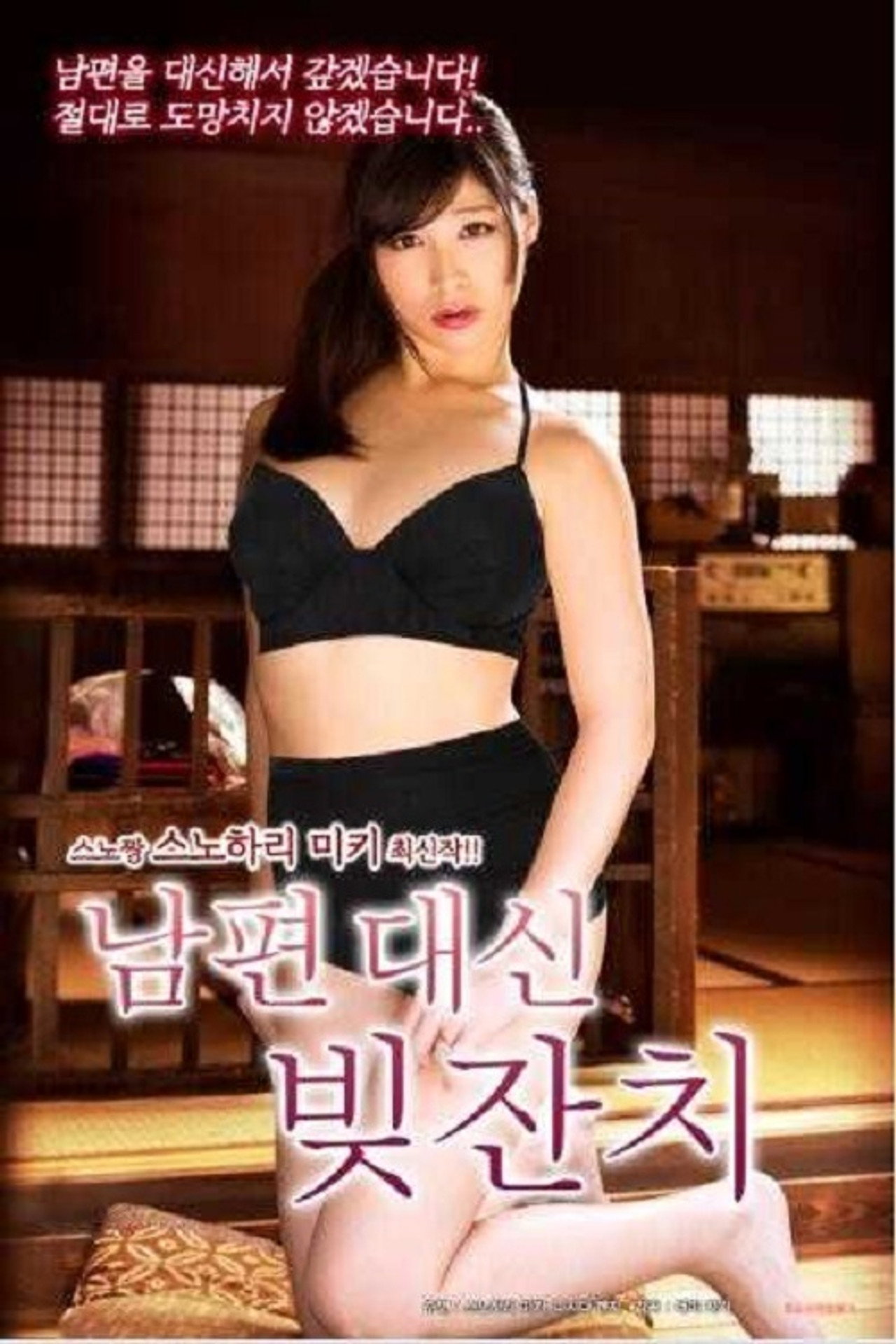 남편 대신 빚잔치 filmaffisch