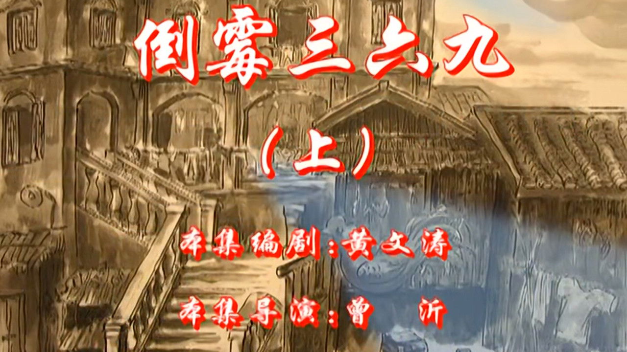 七十二家房客 — Épisode 81