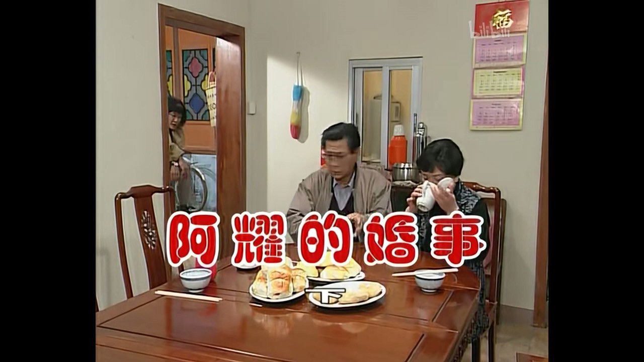 外来媳妇本地郎 — Épisode 436