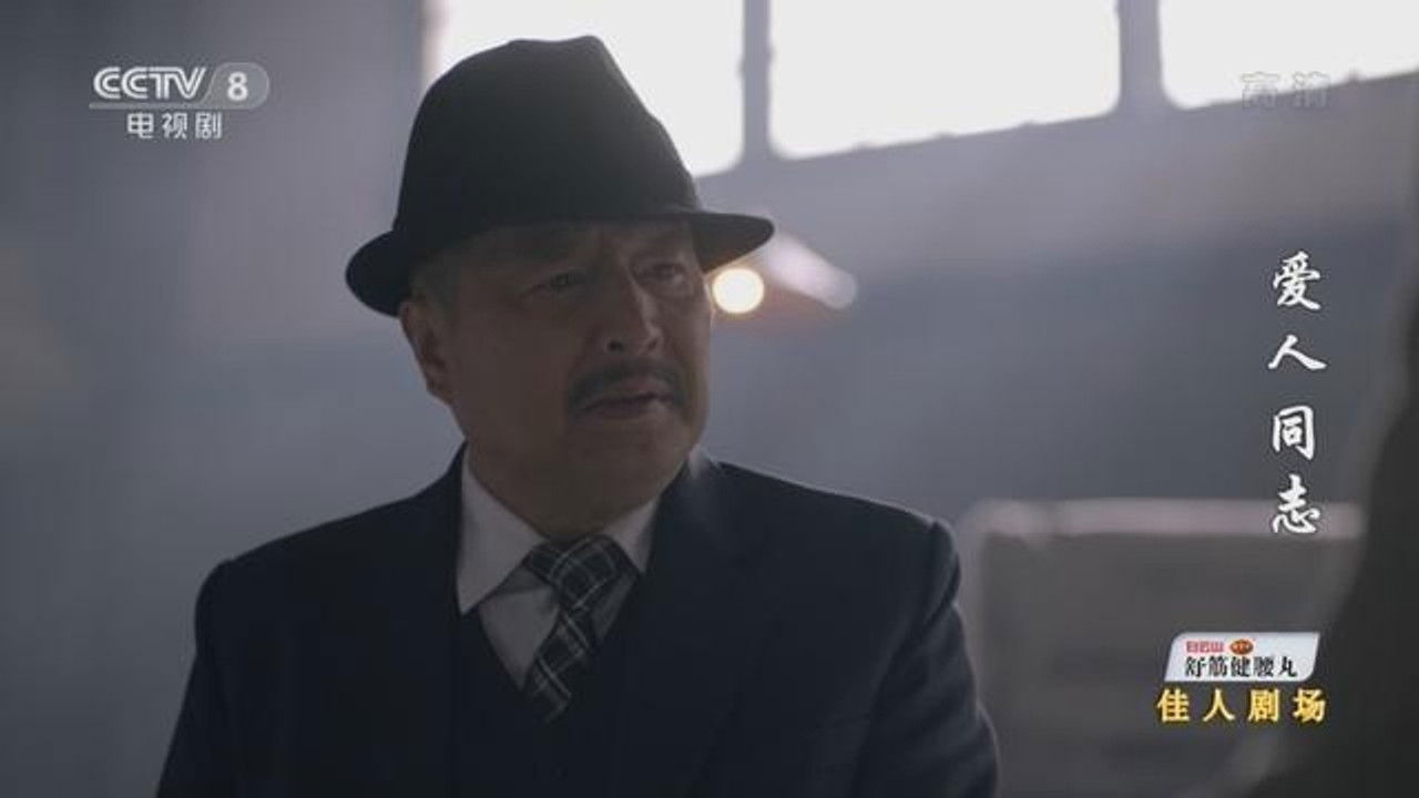 爱人·同志 — Épisode 8