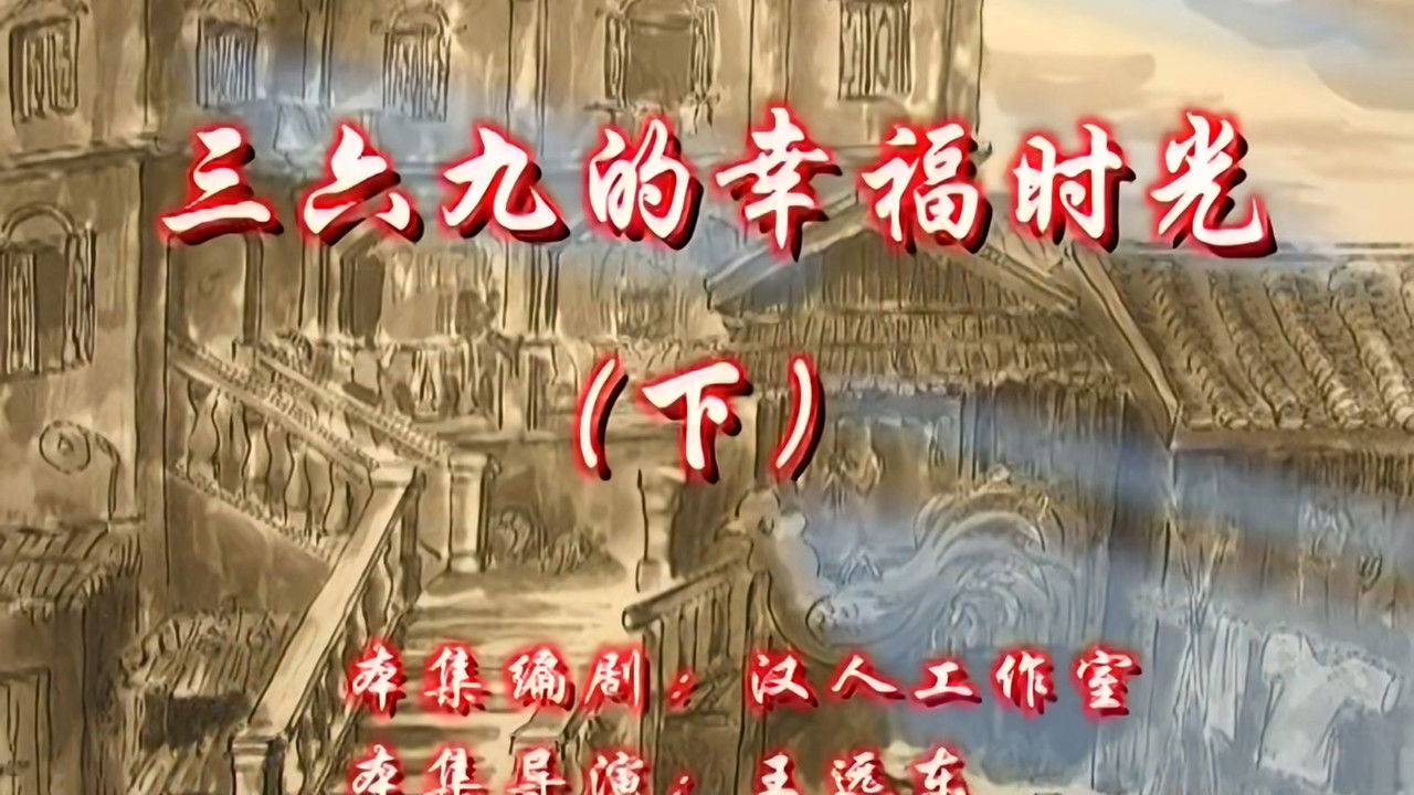 七十二家房客 — Épisode 118