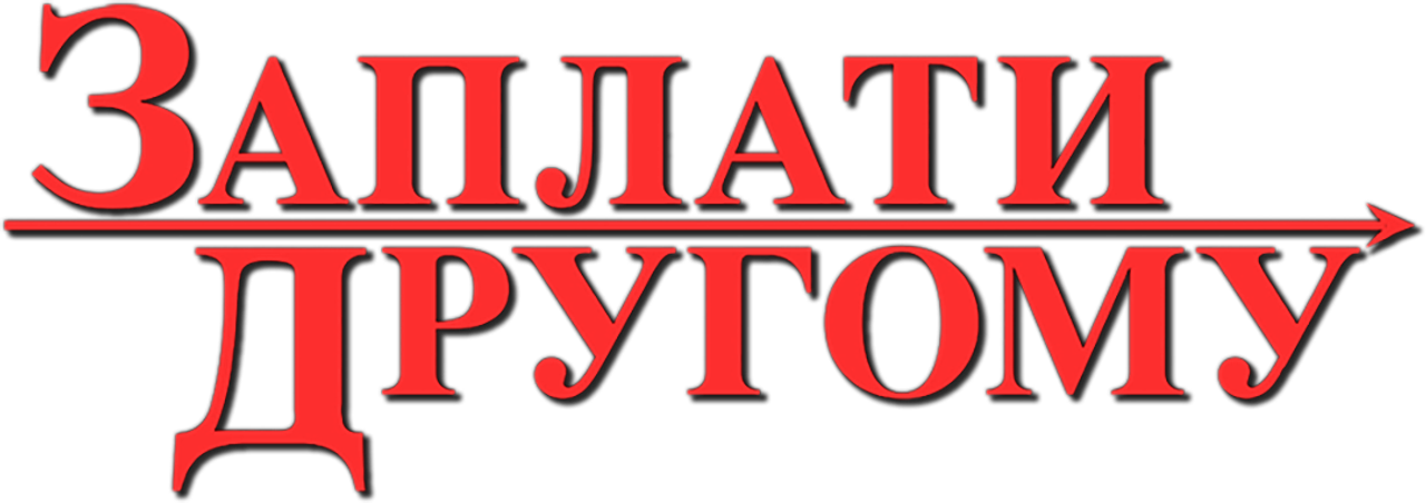 Заплати другому
