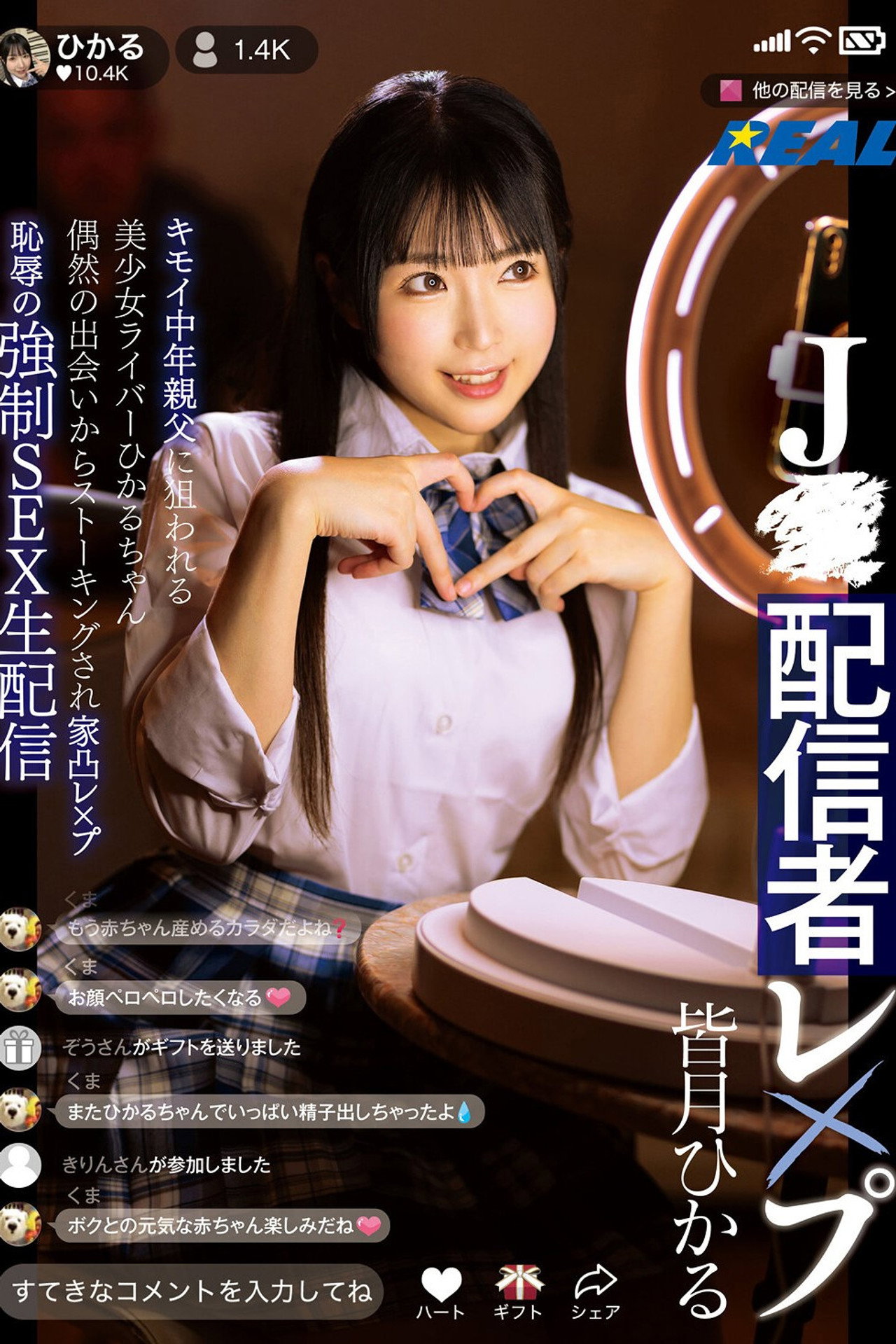 J●配信者レ×プ キモイ中年親父に狙われる美少女ライバーひかるちゃん 偶然の出会いからストーキングされ家凸レ×プ 恥辱の強制SEX生配信 filmaffisch