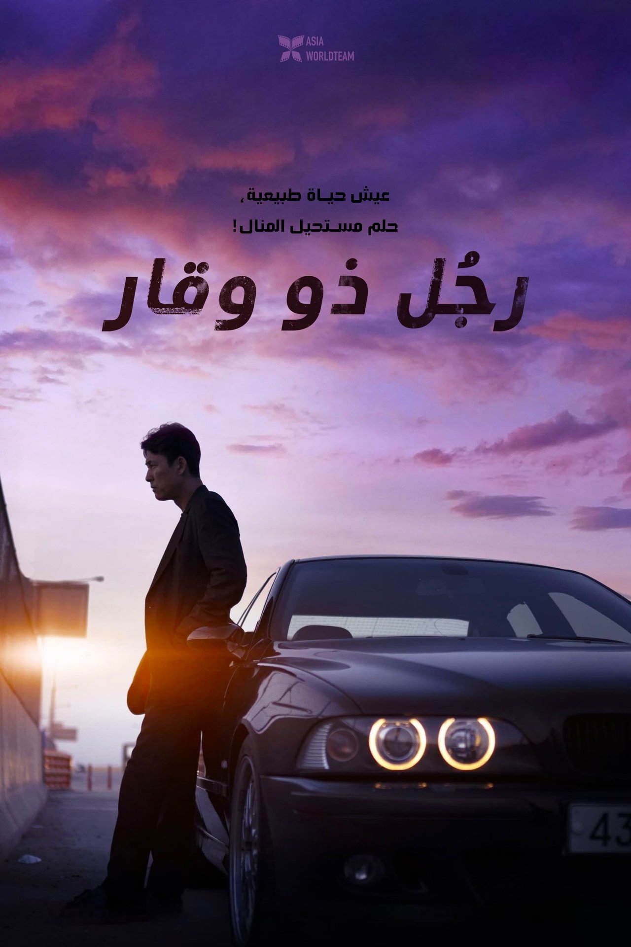 مشاهدة فيلم A Man of Reason مترجم بدون اعلانات - بوستر