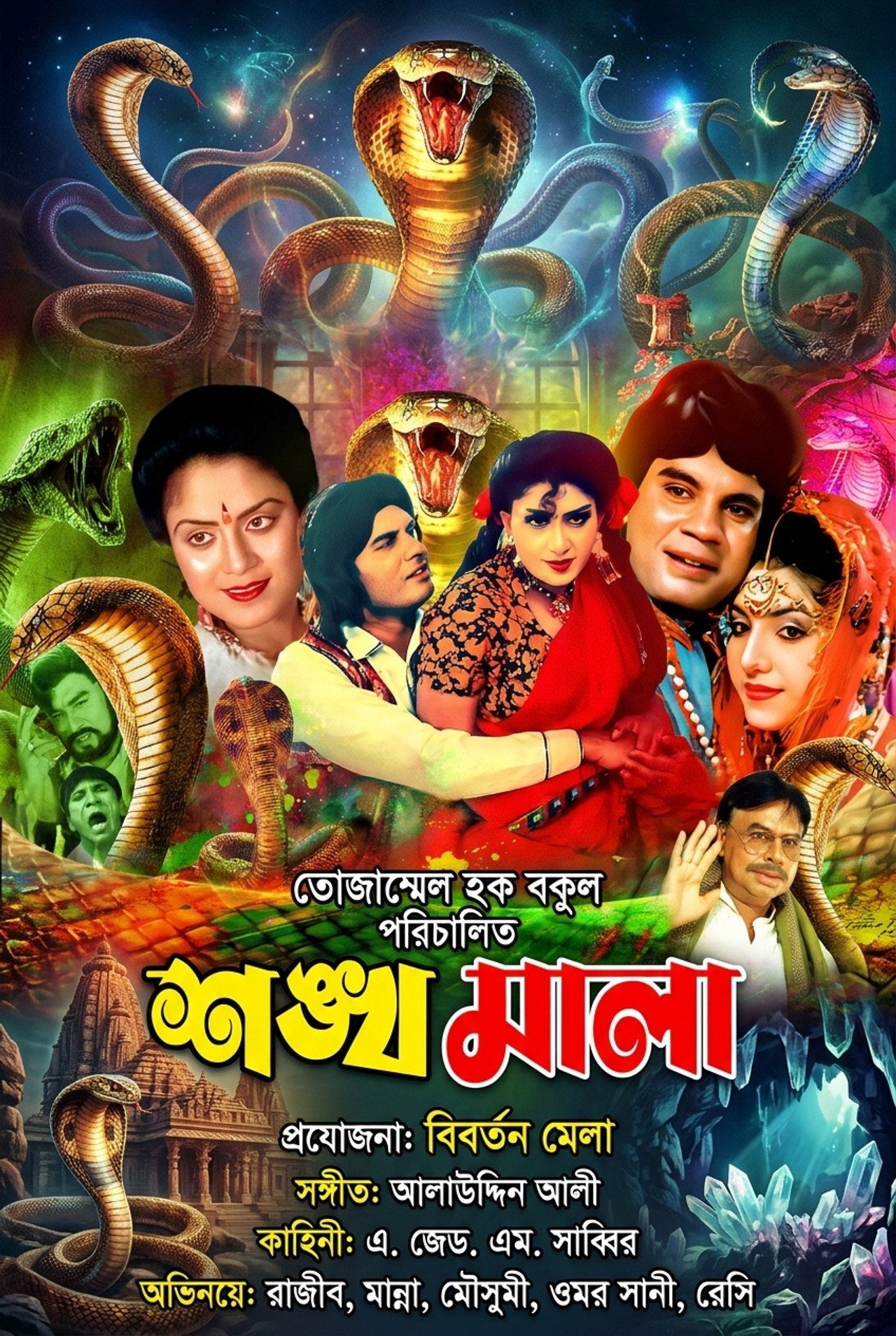 Shonkhomala ( শঙ্খমালা) poster