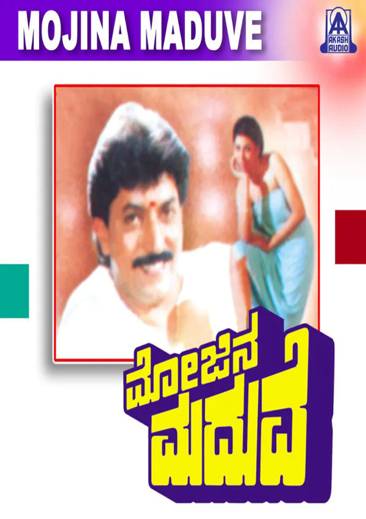 ಮೋಜಿನ ಮದುವೆ filmaffisch