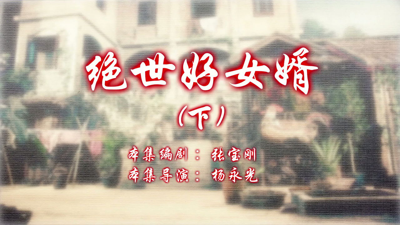 七十二家房客 — Épisode 50