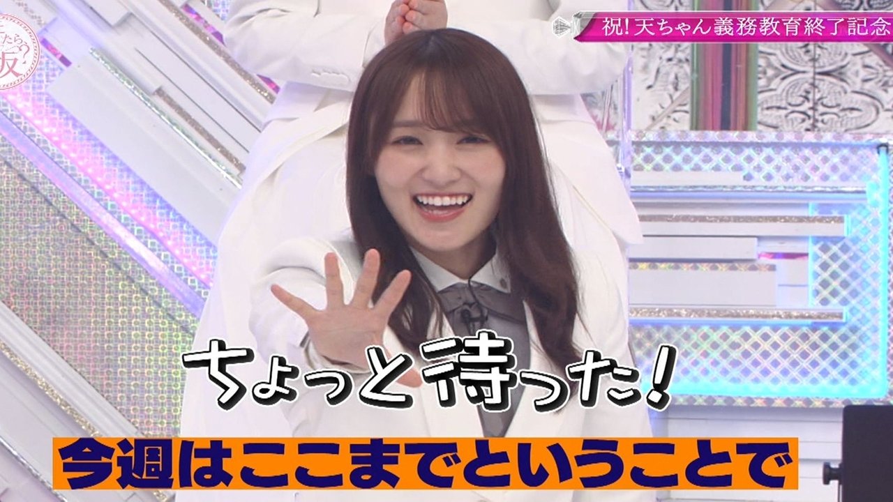 Soko Magattara, Sakurazaka? - Season 2 Episode 11 : Celebration! Compulsory education is over! Celebrate Ten-chan's graduation from secondary school! (Second Half)