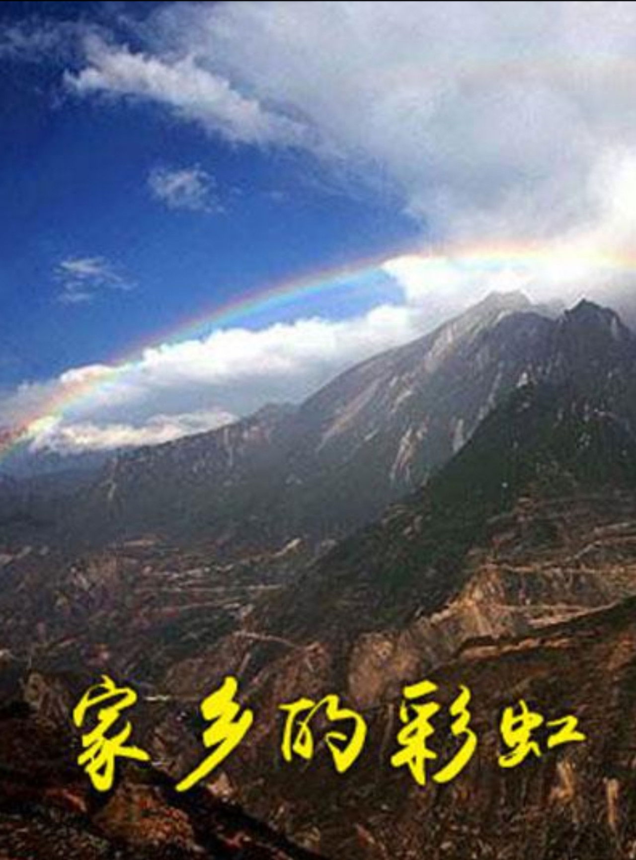 家乡的彩虹 Backdrop