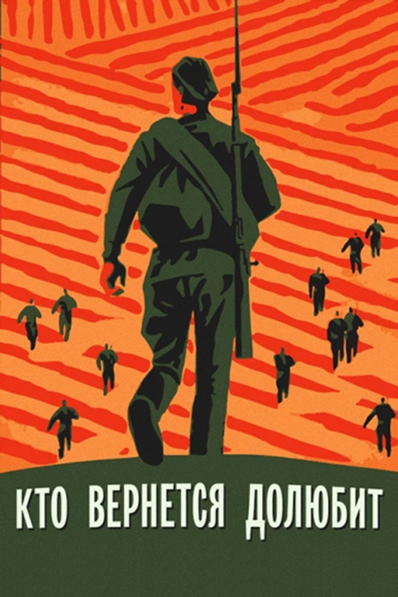 Кто вернётся — долюбит filmaffisch