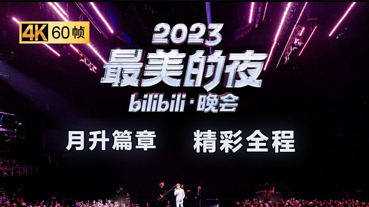 最美的夜 bilibili跨年晚会 — Épisode 2