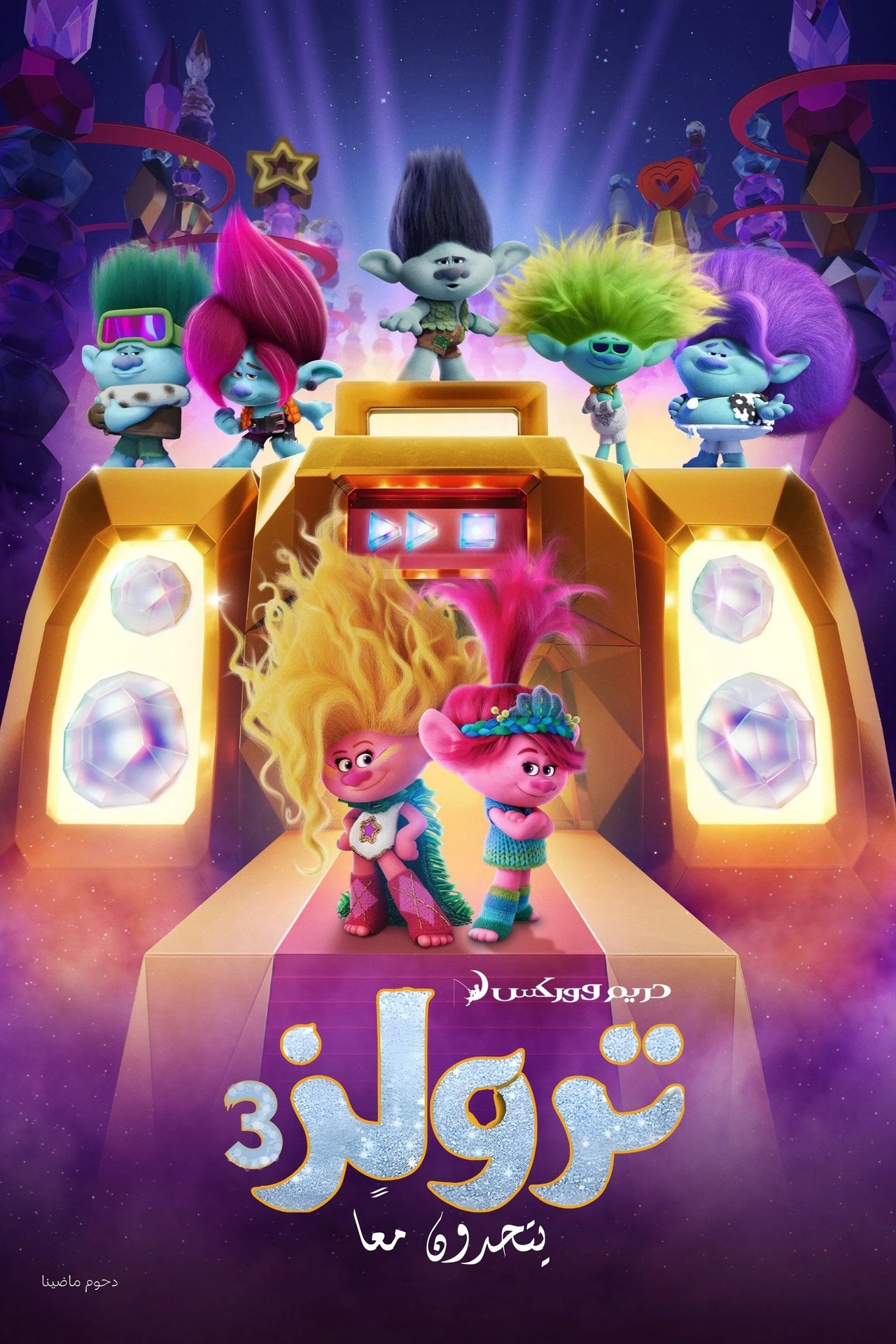 مشاهدة فيلم Trolls Band Together مترجم بدون اعلانات - بوستر