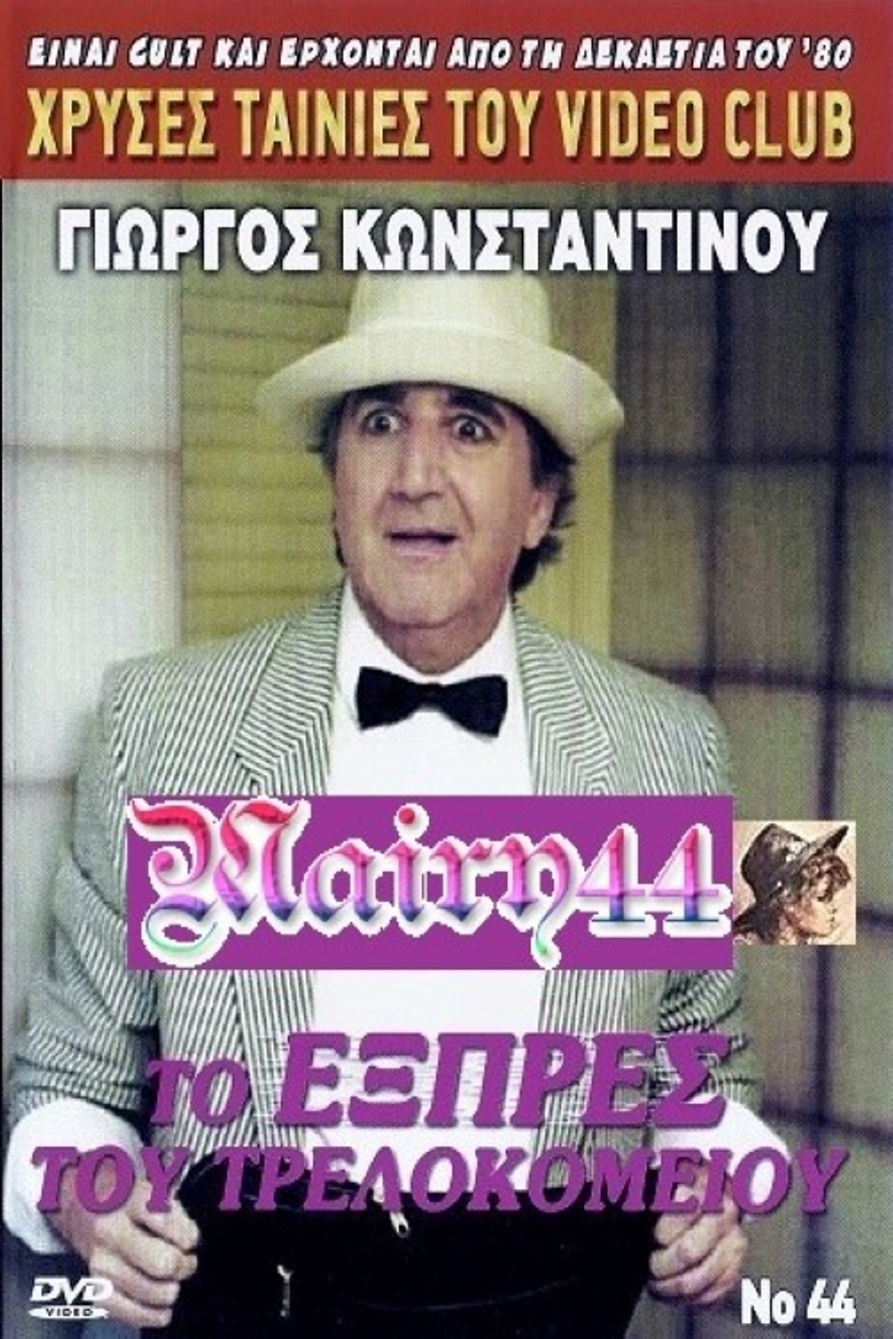 To exprés tou trelokomeíou Backdrop