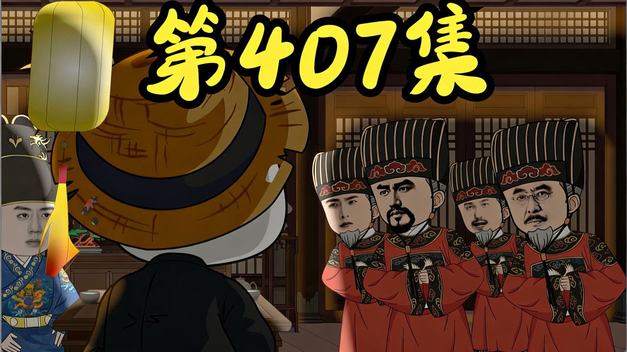 我在大明的那些年 — Épisode 14