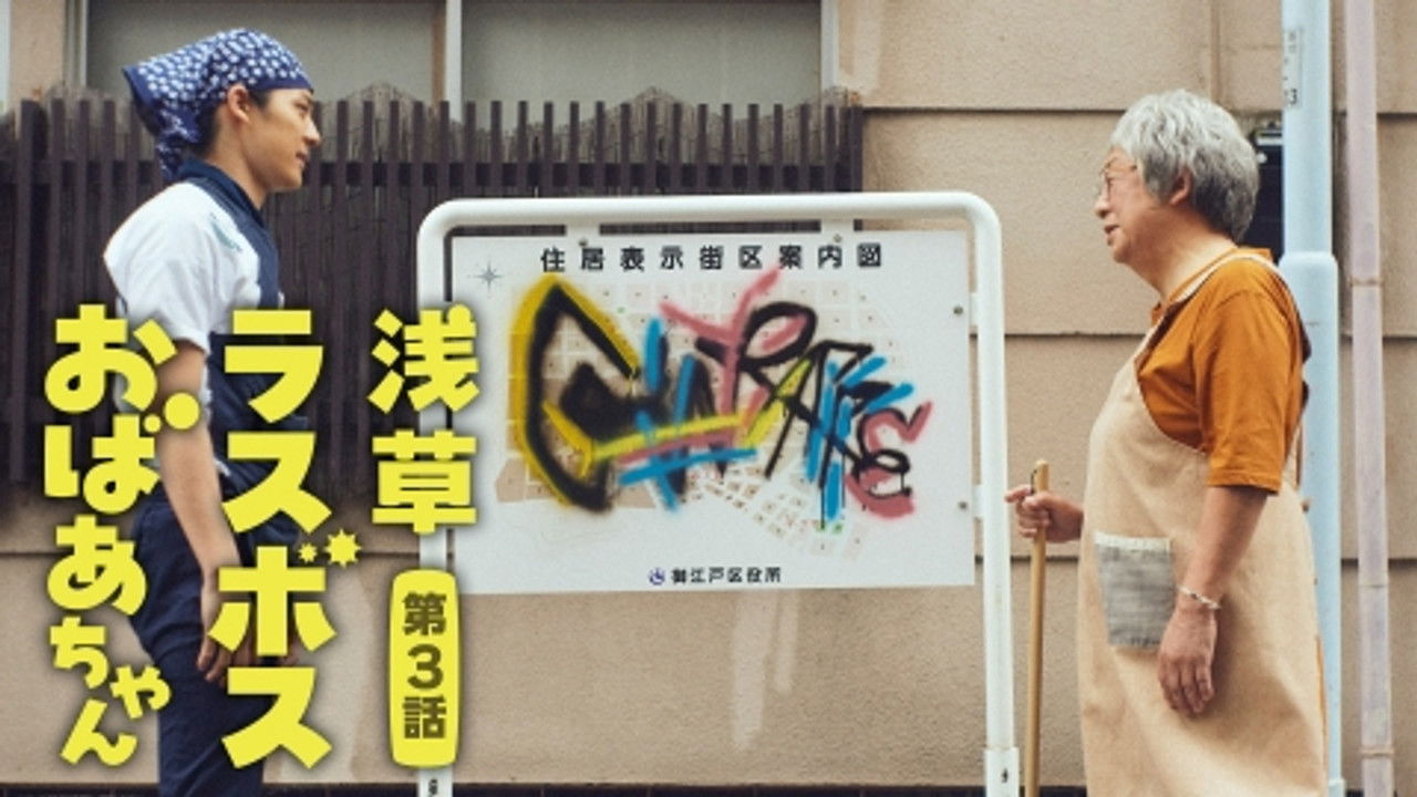 浅草ラスボスおばあちゃん — Épisode 3