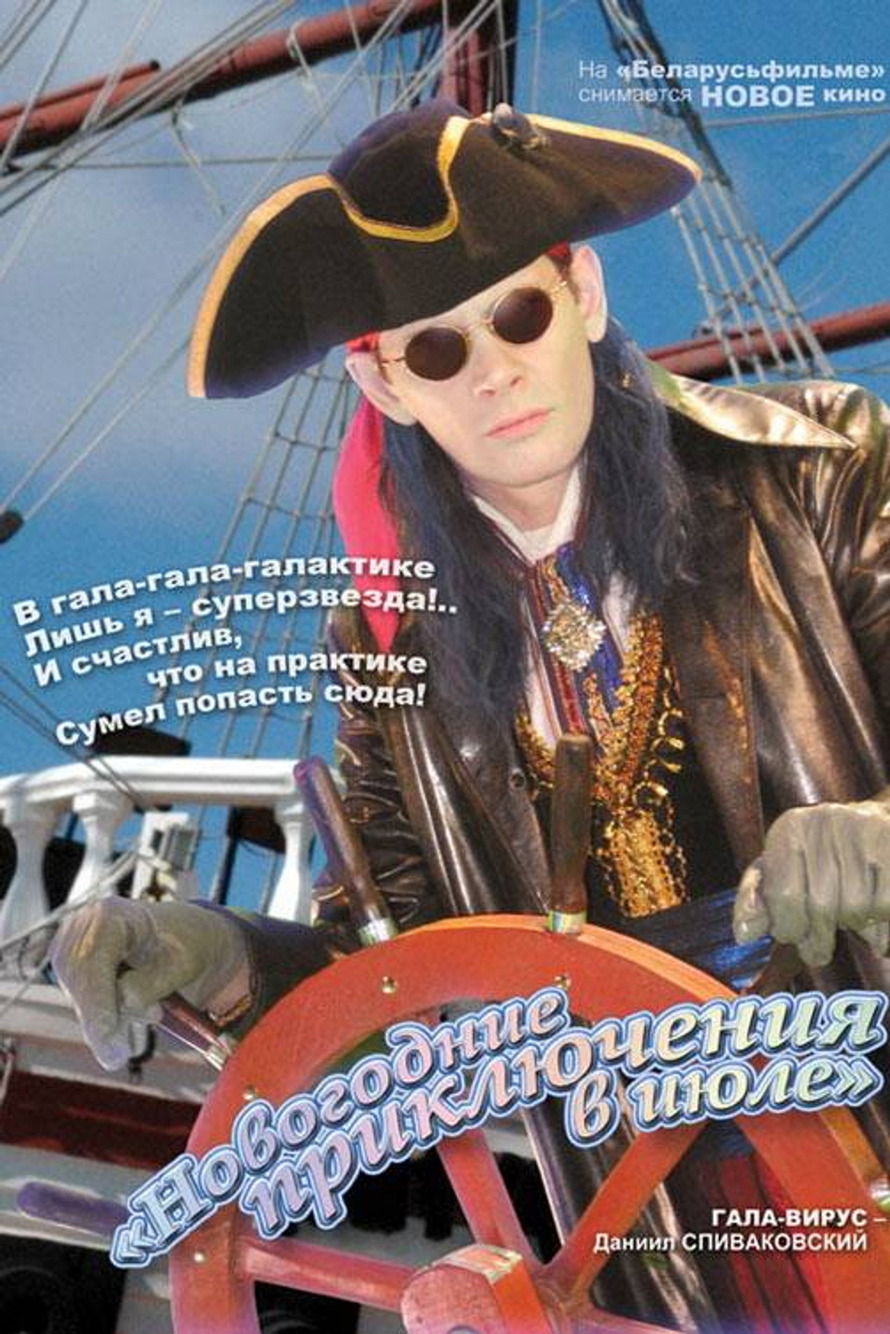New Year's Adventures in July poster