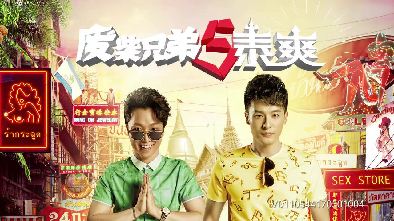 废柴兄弟 — Épisode 19