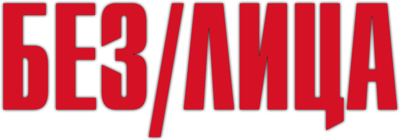 Без лица