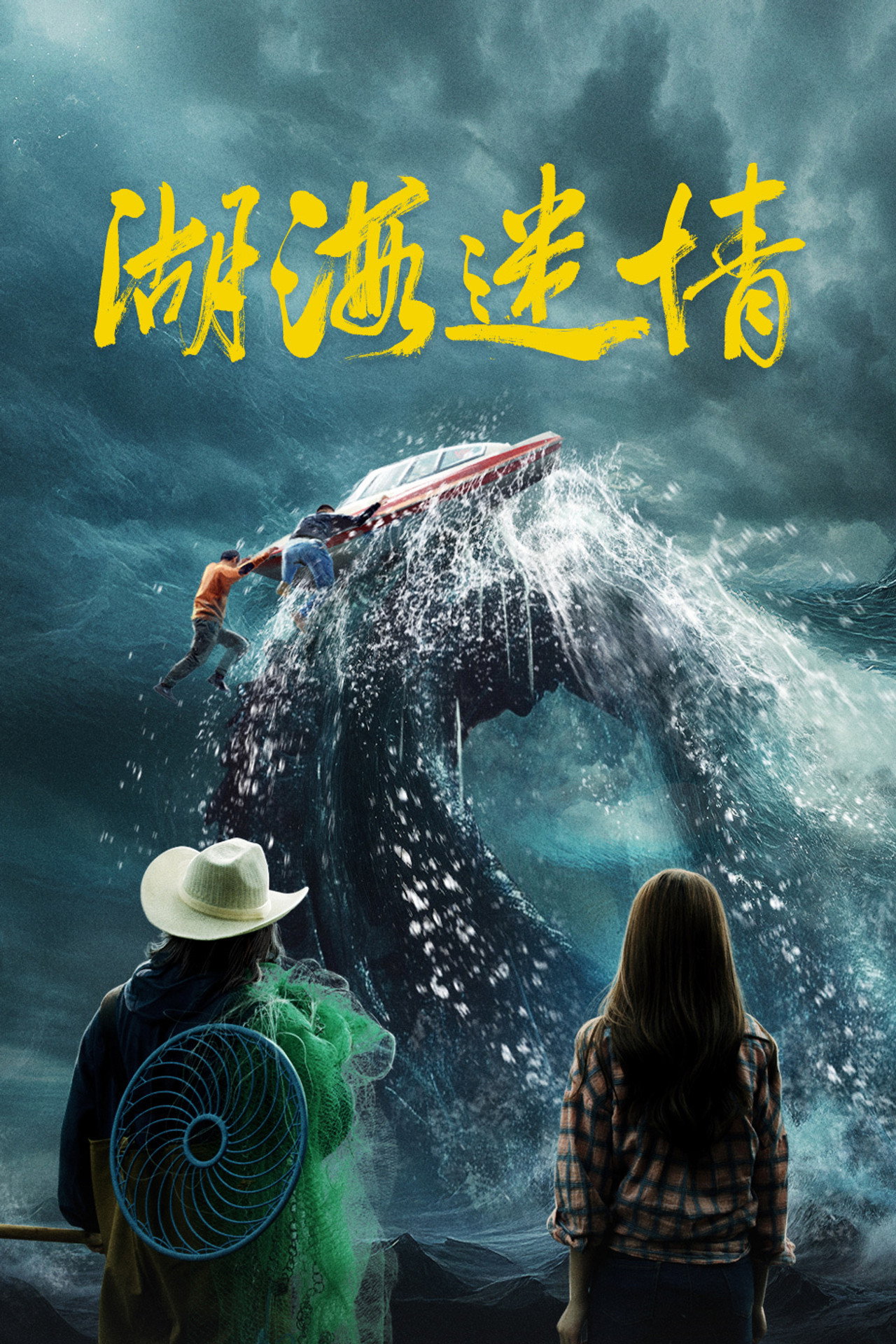 湖海迷情 filmaffisch