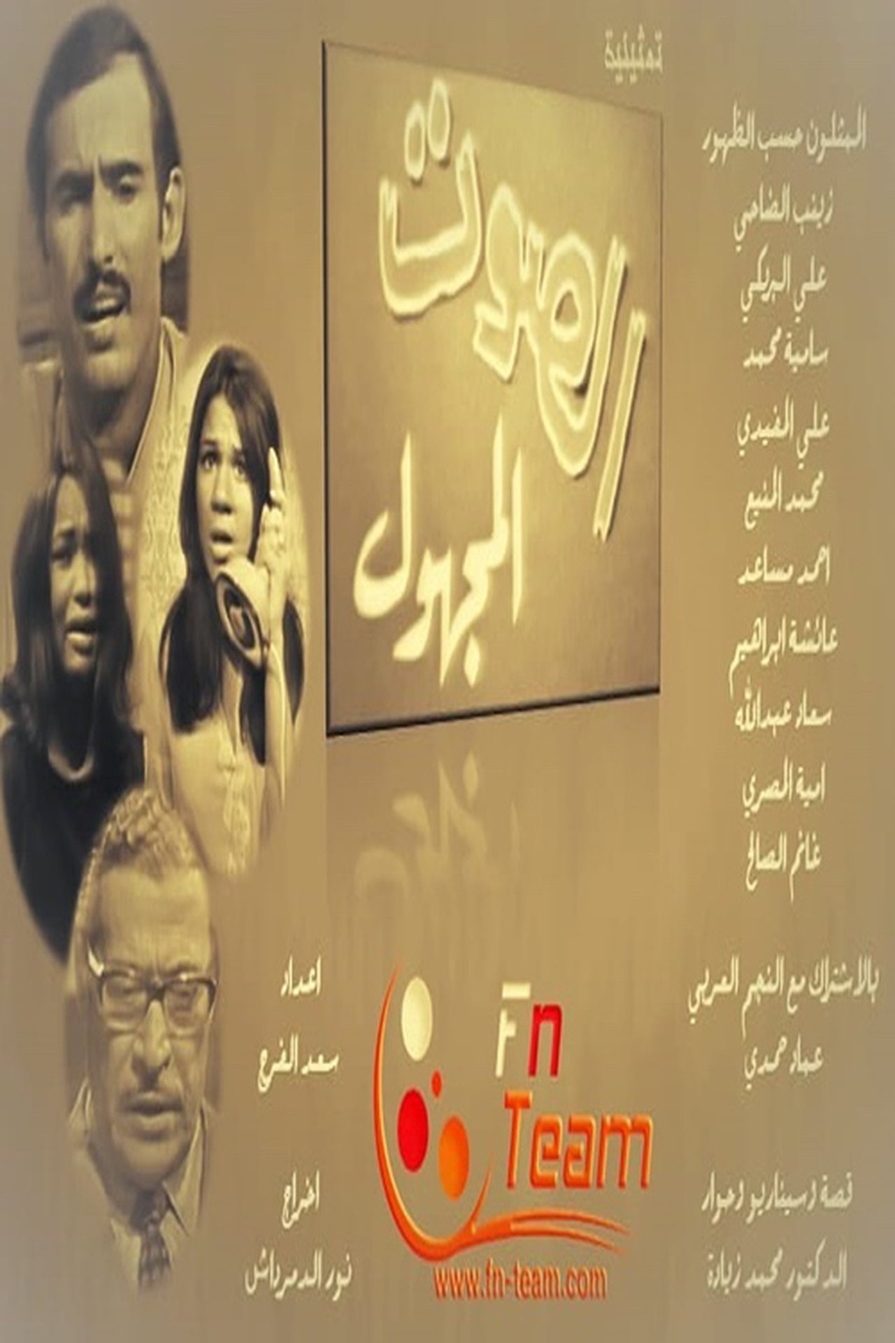 الصوت المجهول الصوت المجهول