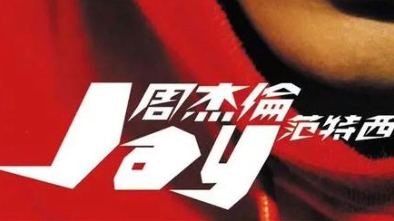 周杰伦音乐收录 — Épisode 7