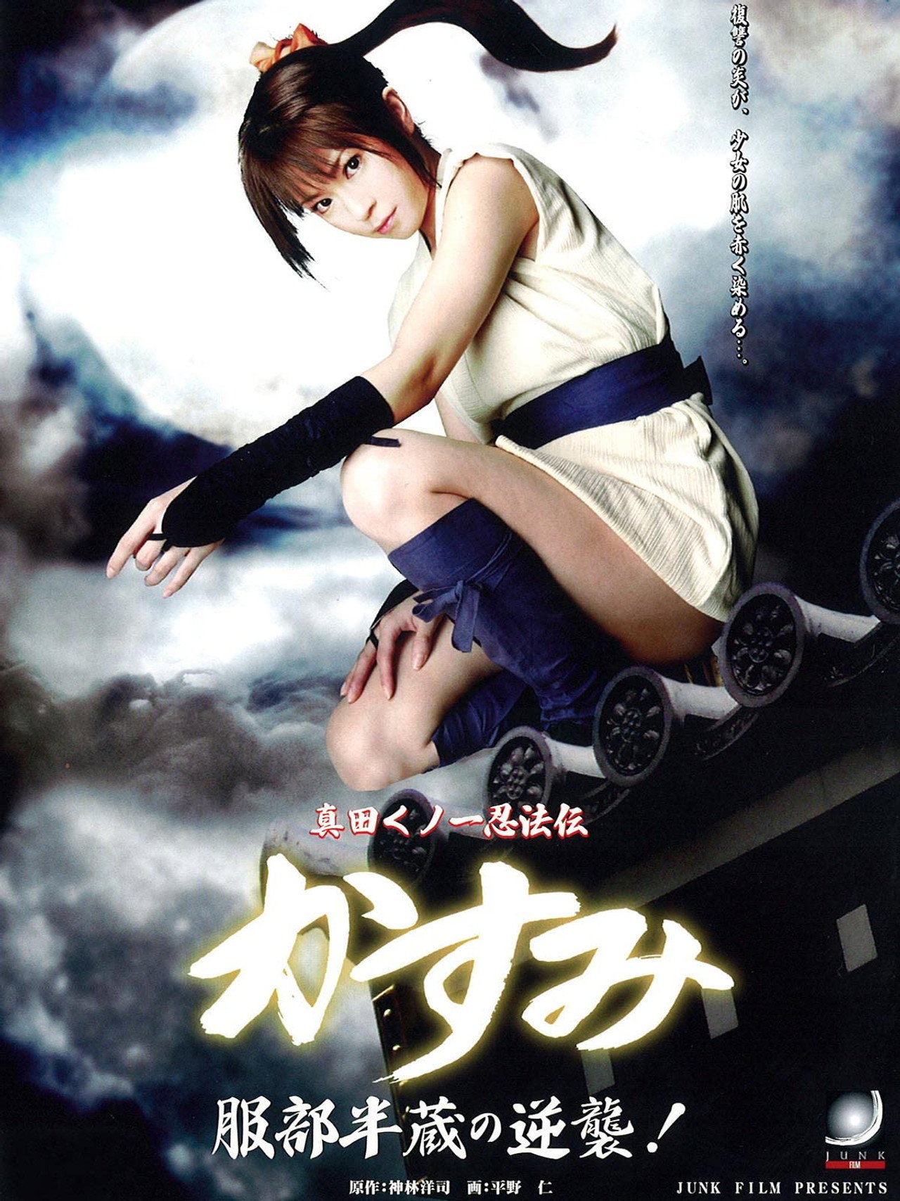真田くノ一忍法伝 かすみ 服部半蔵の逆襲! filmaffisch