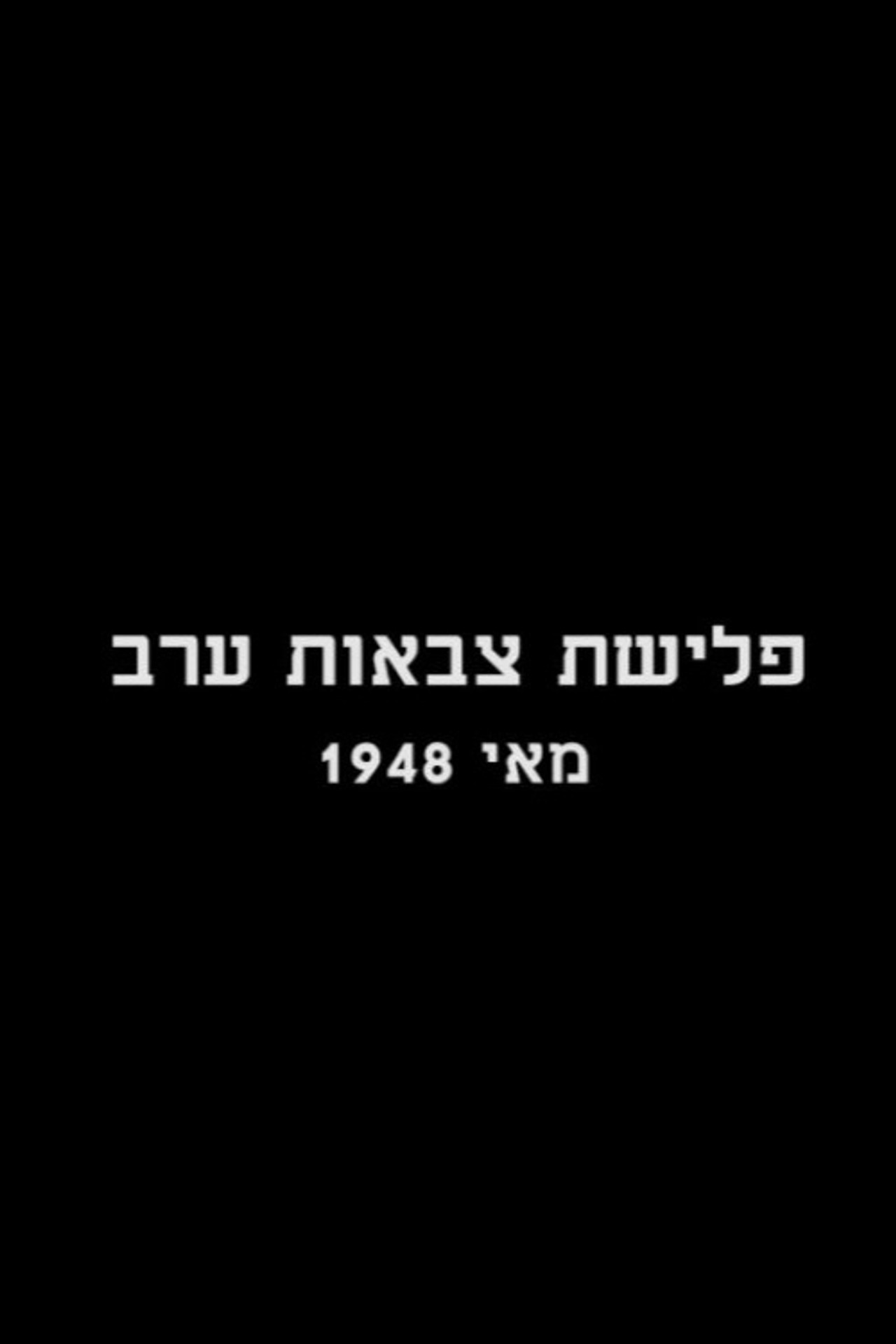 פלישת צבאות ערב - מאי 1948 filmaffisch