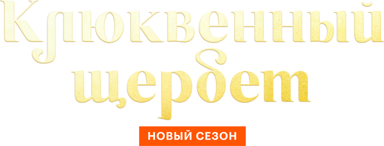 Клюквенный щербет