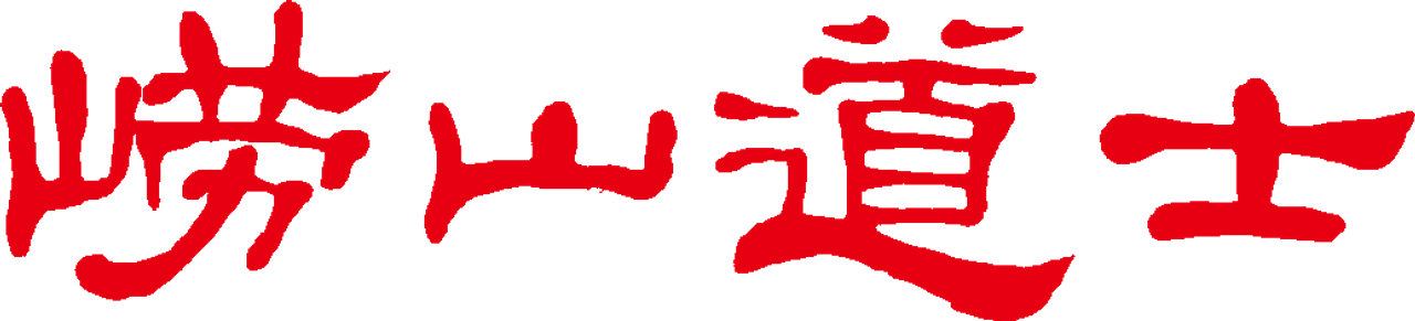 Taoist Priest of Mount Lao