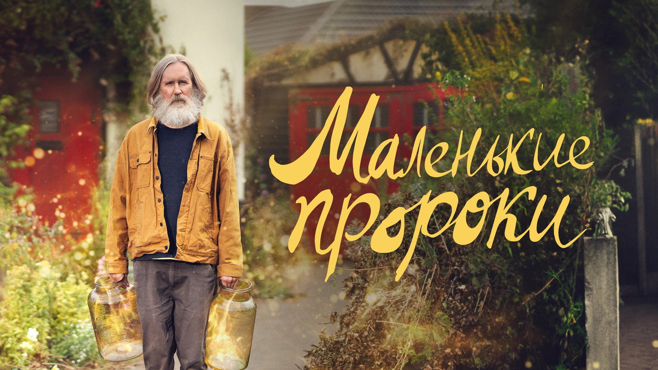 Маленькие пророки
