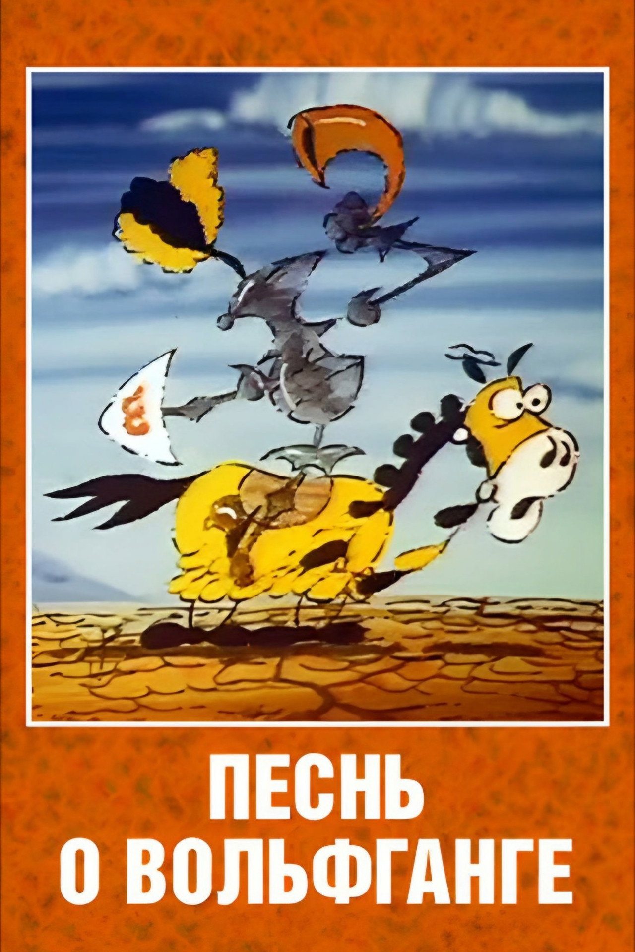 Песнь о Вольфганге неустрашимом, достославном победителе драконов filmaffisch