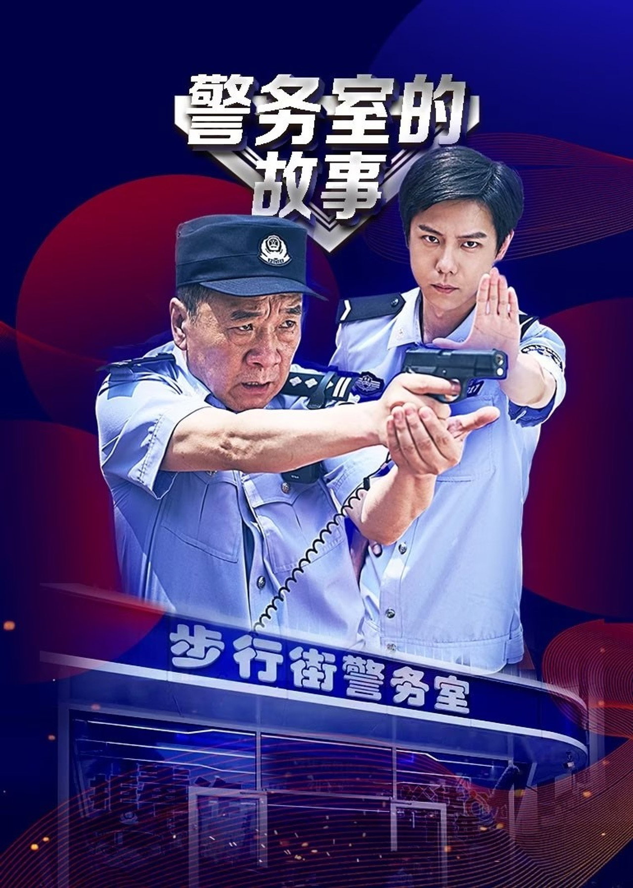 In the Line of Duty