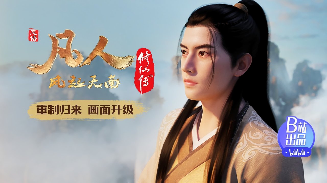 凡人修仙传 - 分季 - Season 1 Episode 11 : Episode 11