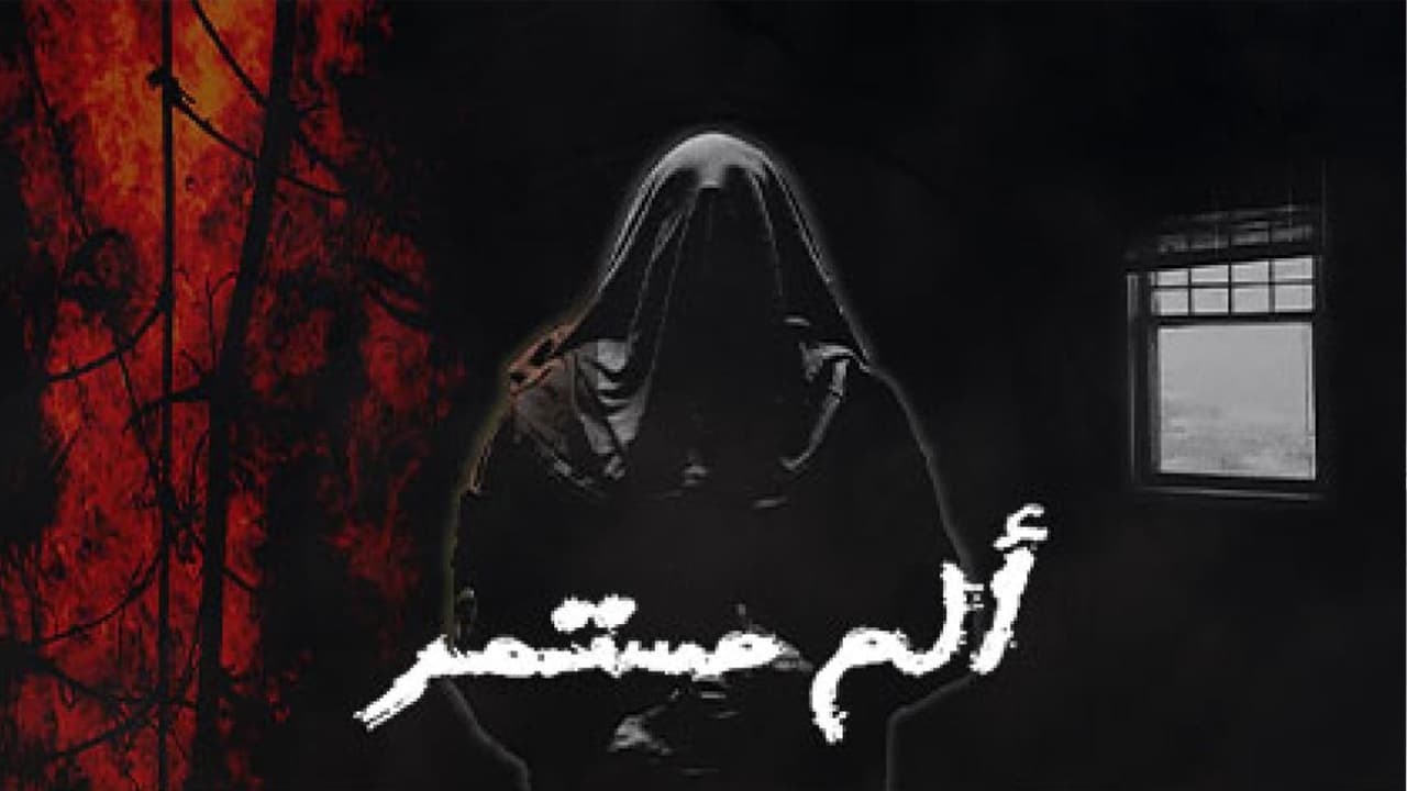 ألم مستمر. Episode 1 of Season 1.