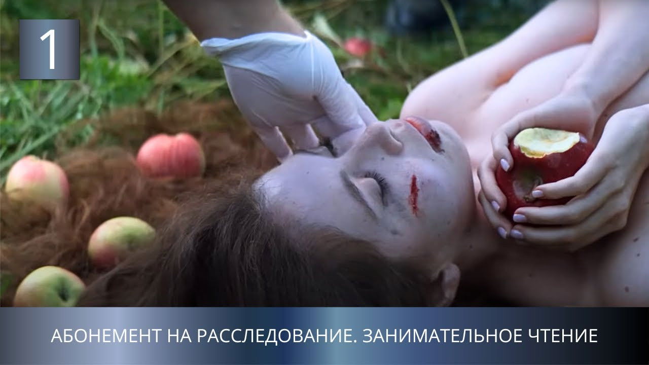 Абонемент на расследование — Épisode 1