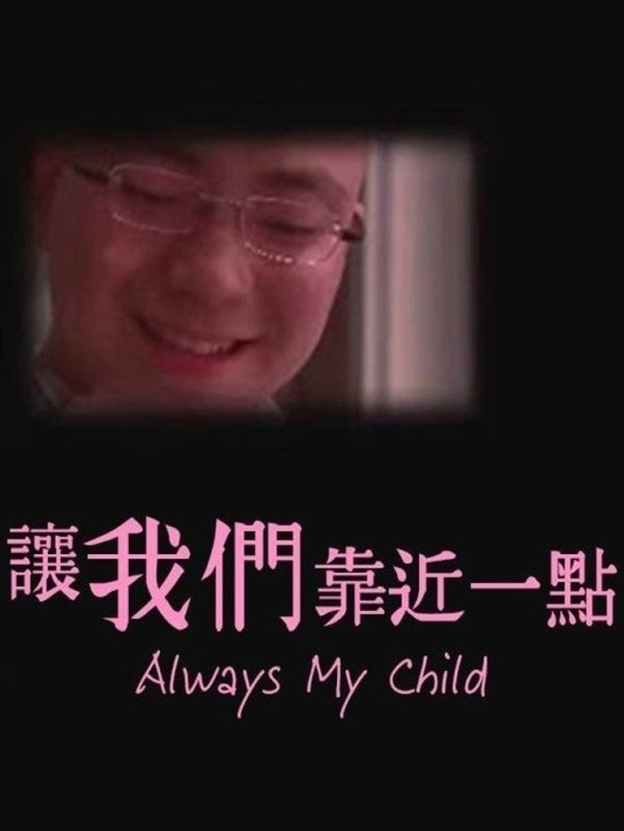 让我们靠近一点 filmaffisch