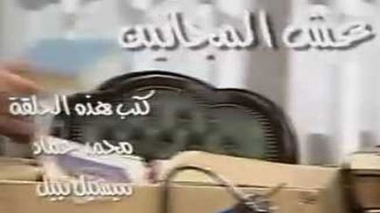 العيادة — Épisode 10