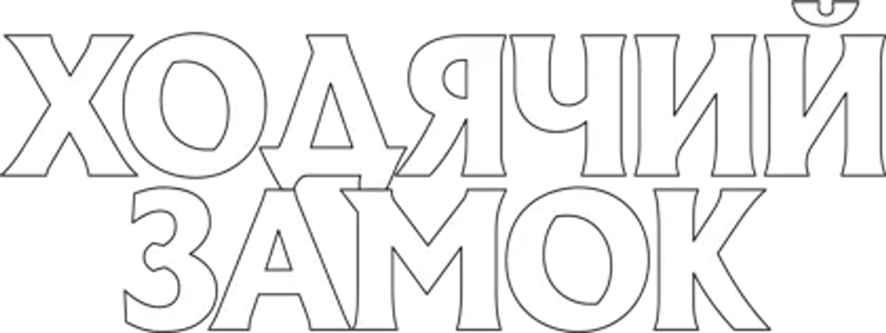 Ходячий замок