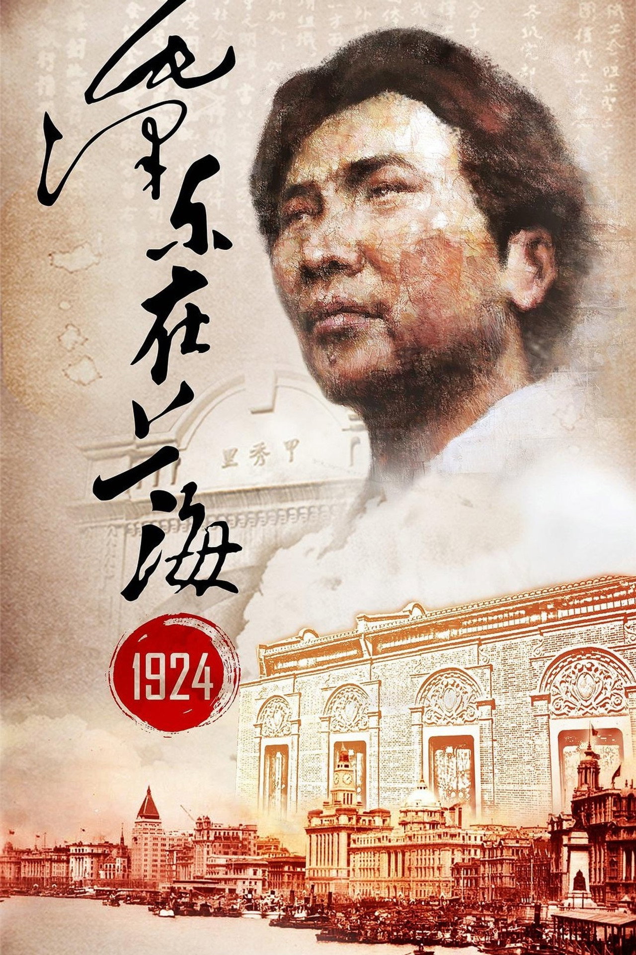 Mao Zedong in Shanghai 1924 filmaffisch