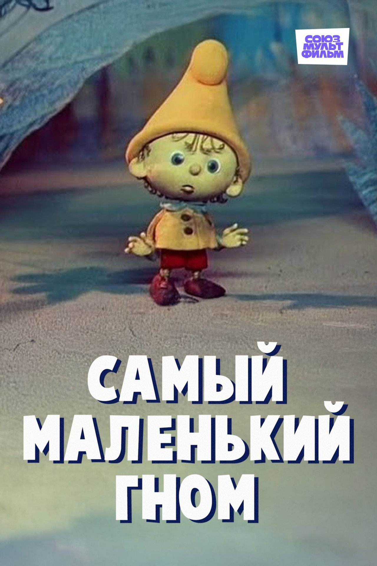 The Smallest Gnome