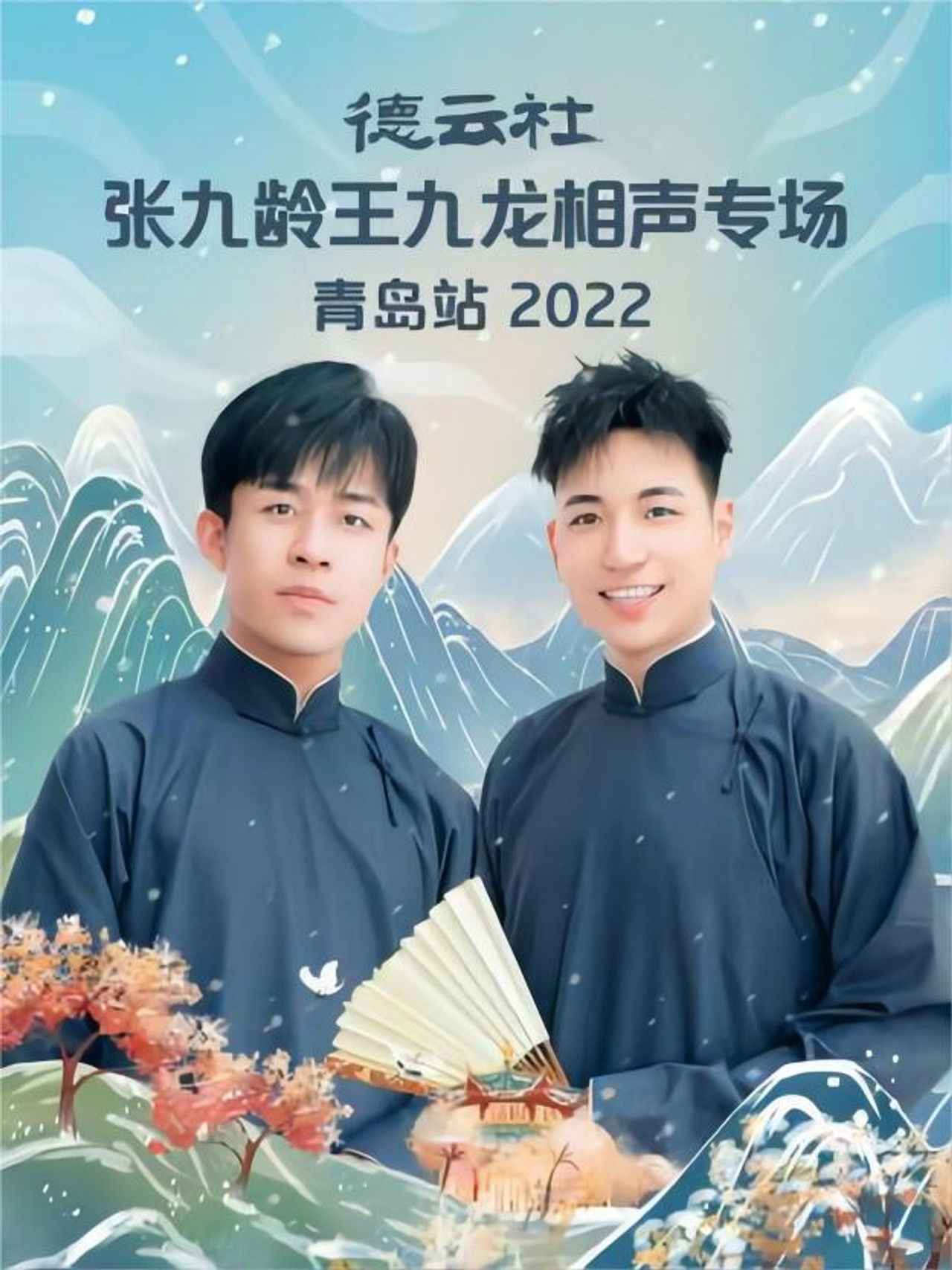 德云社张九龄王九龙相声专场青岛站 20221212期 Backdrop