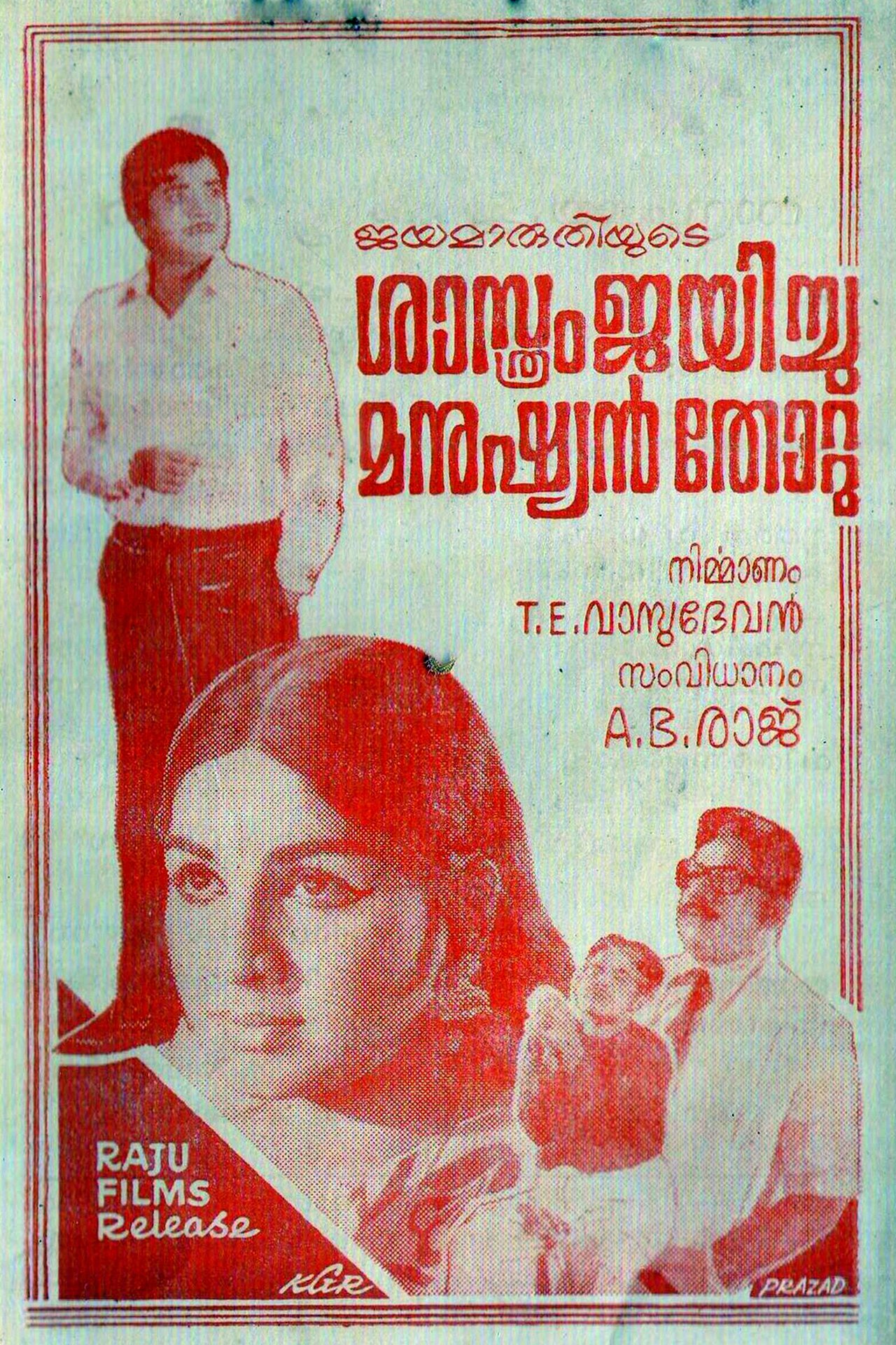 ശാസ്ത്രം ജയിച്ചു മനുഷ്യൻ തോറ്റു ശാസ്ത്രം ജയിച്ചു മനുഷ്യൻ തോറ്റു