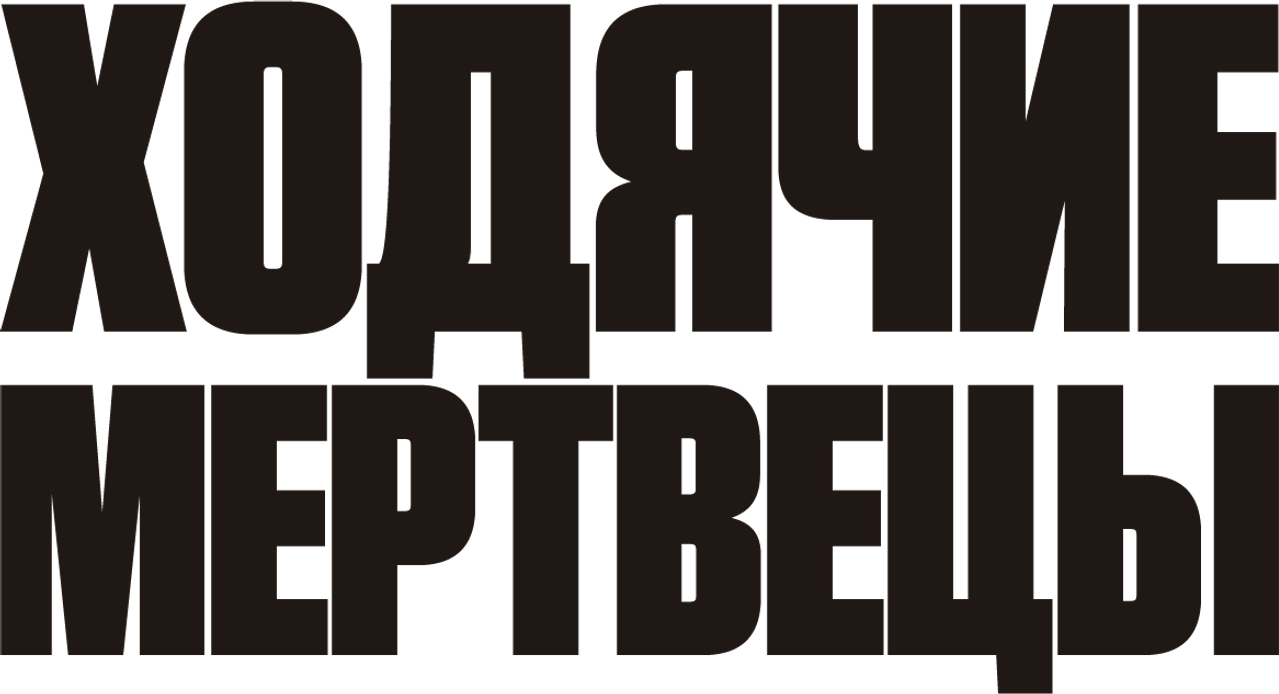 Ходячие мертвецы